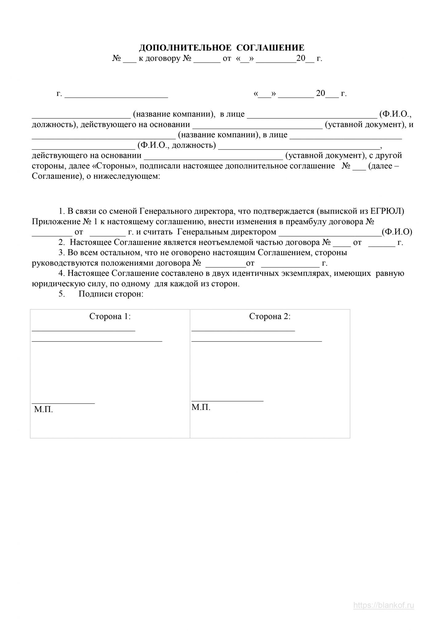 Доп соглашение о смене генерального директора образец в ворде