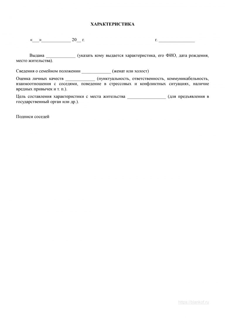 Как пишется характеристика от соседей в суд образец с места жительства