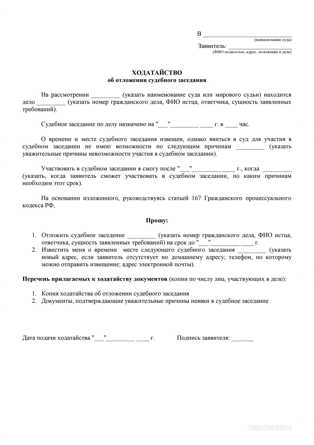 Ходатайство в суд о переносе судебного заседания образец