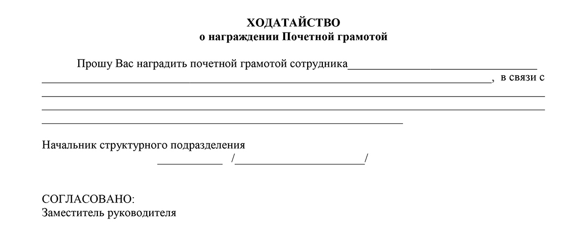 Образец ходатайства к награждению почетной грамотой