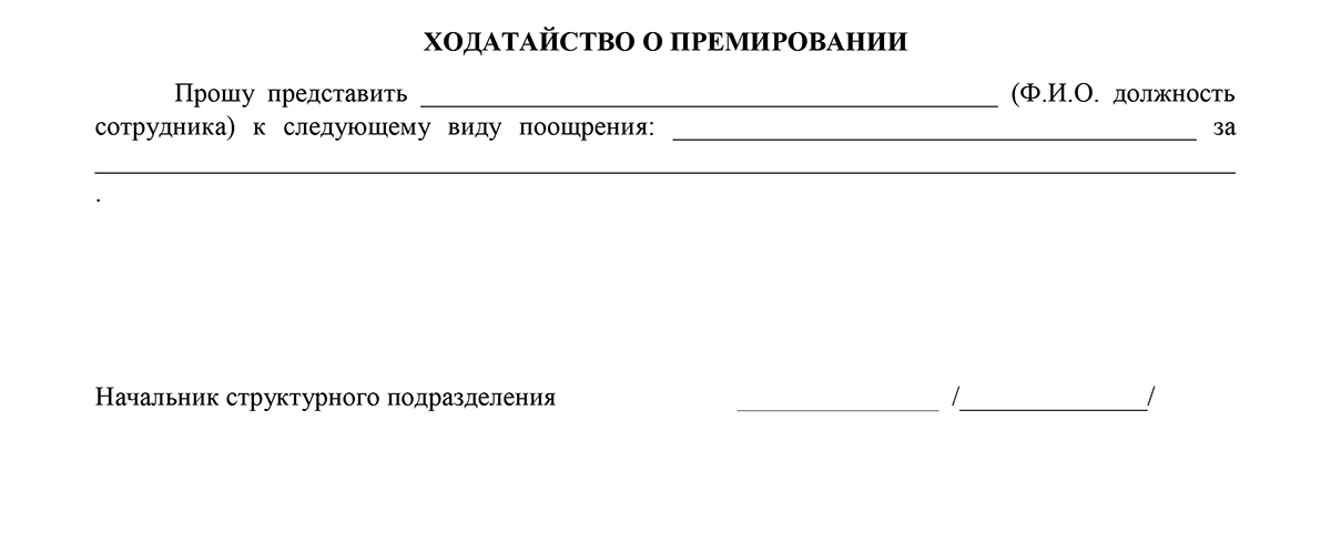 Ходатайство на поощрение сотрудника готовый образец