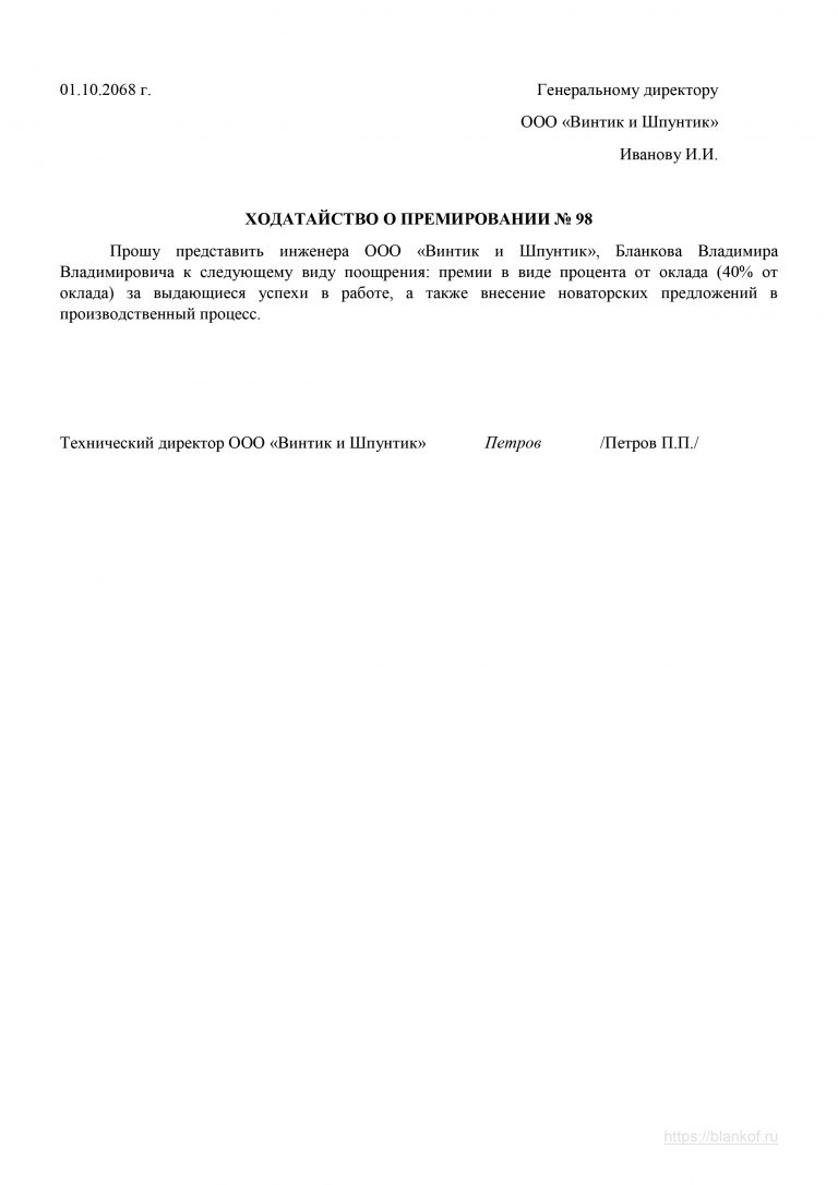 Как писать ходатайство на поощрение сотрудника образец