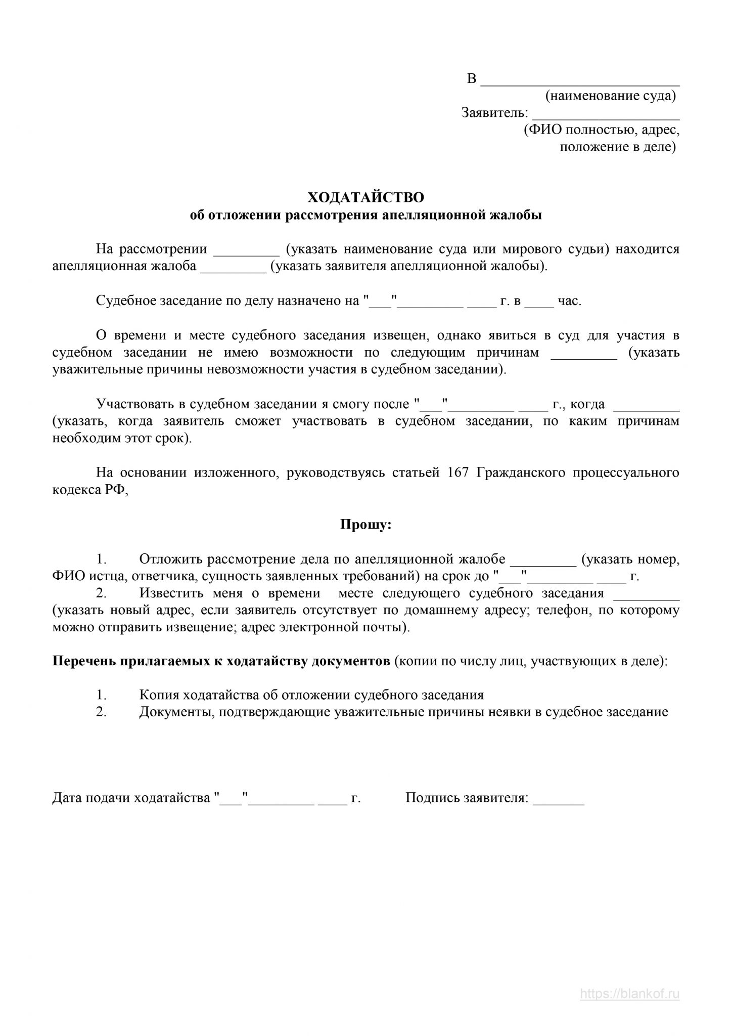 Ходатайство об отложении судебного заседания в арбитражный суд образец