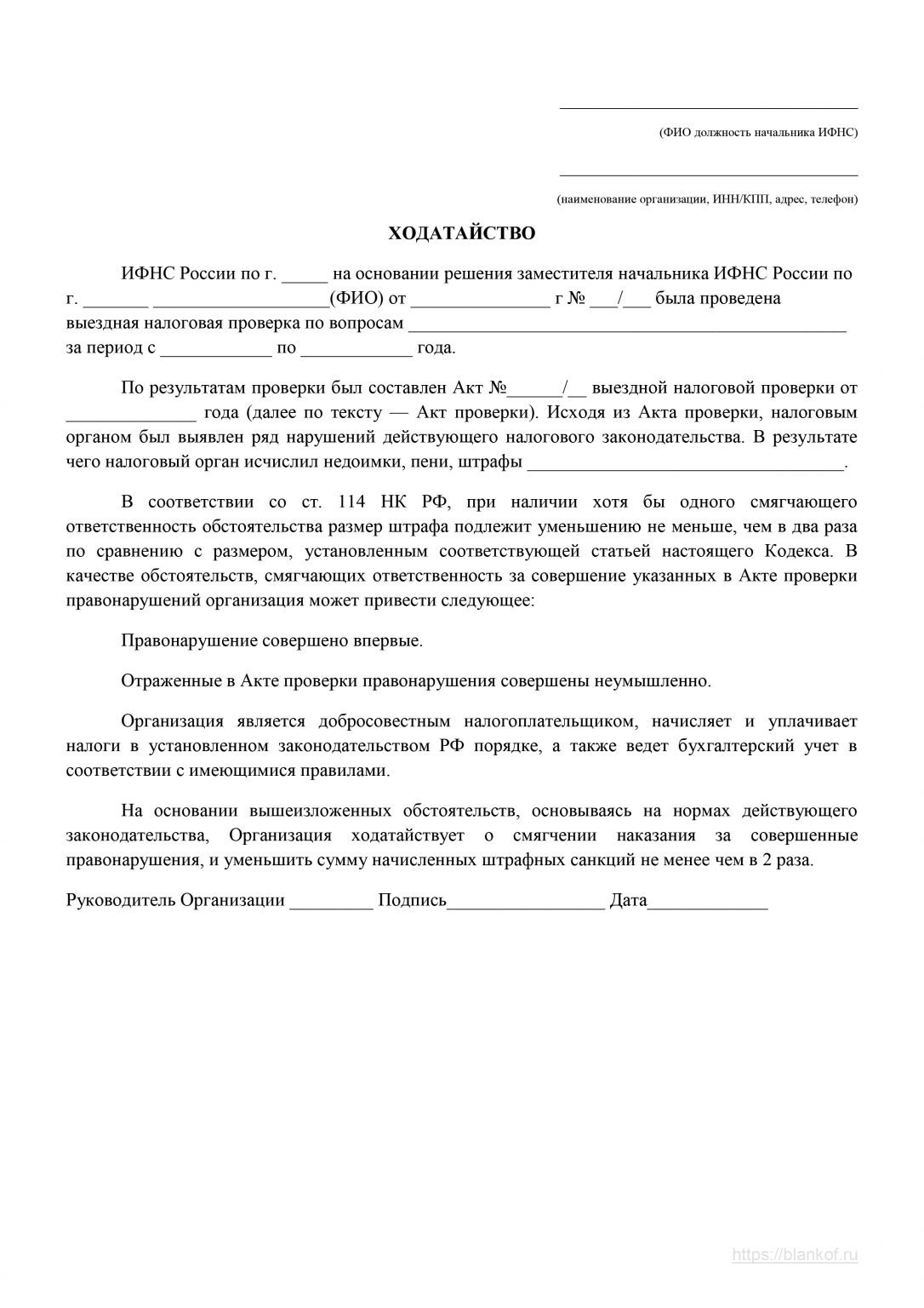 Как написать ходатайство в налоговую о снижении штрафа за несвоевременную подачу декларации образец