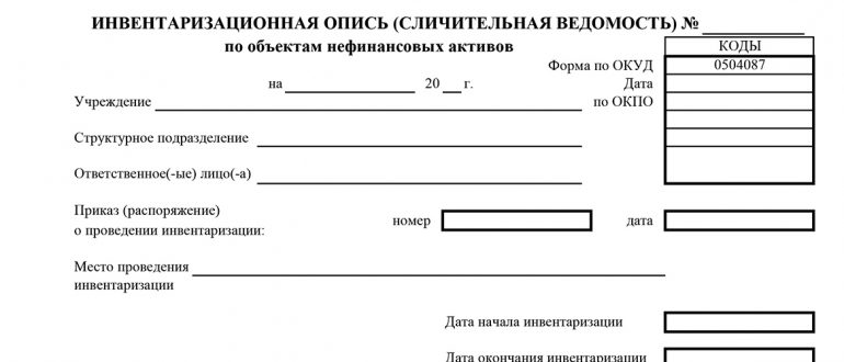 Инвентаризационная опись 0504087 образец заполнения