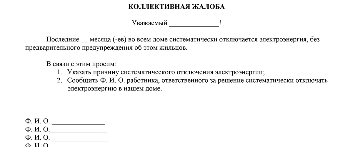 Коллективный иск. Коллективная жалоба на сотрудника. Пример коллективной жалобы. Коллективная жалоба на руководителя. Коллективная жалоба образец.