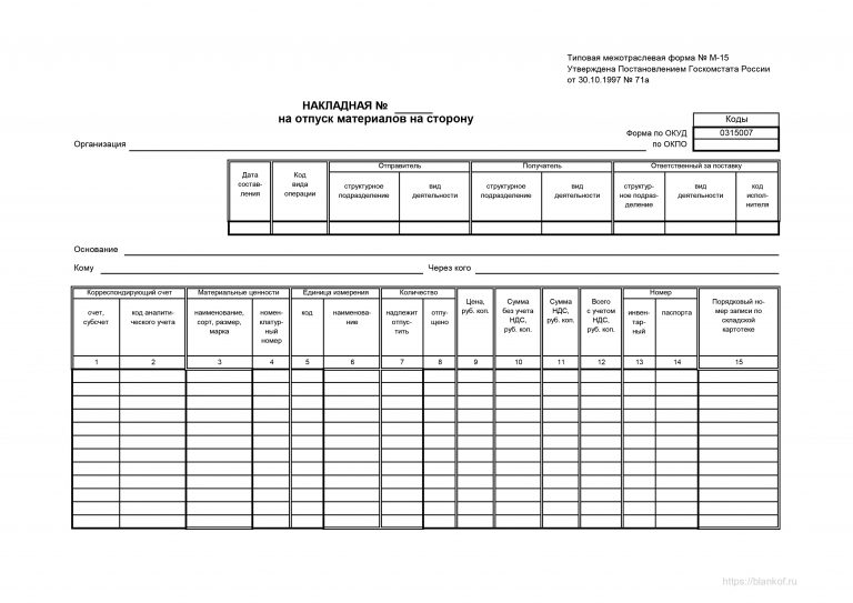 М 15 накладная на отпуск материалов на сторону образец заполнения