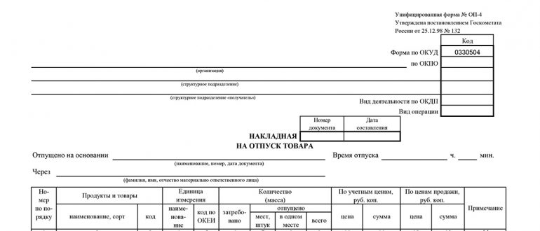 Накладная на отпуск товара образец заполненный