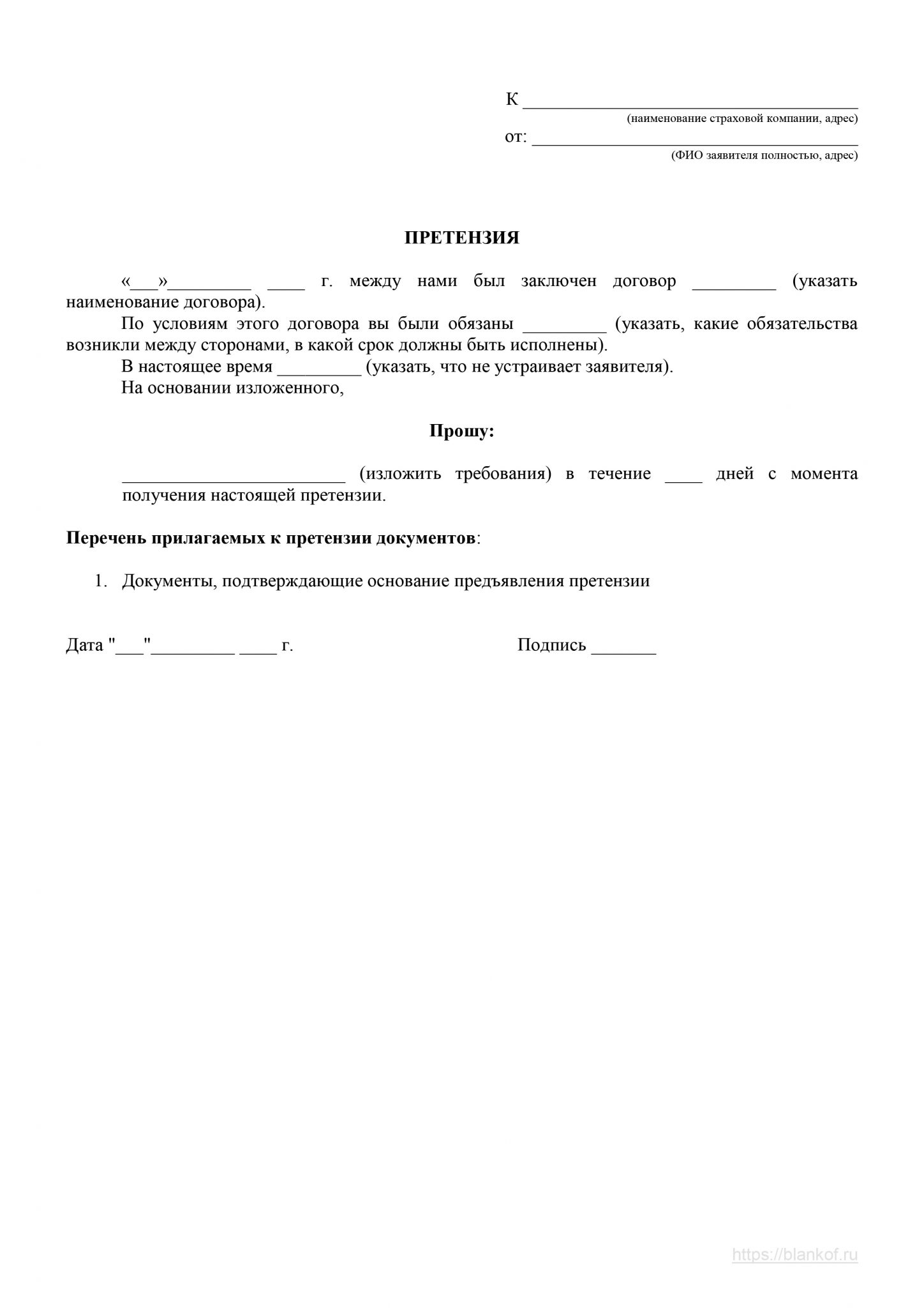 Образец претензии в страховую компанию