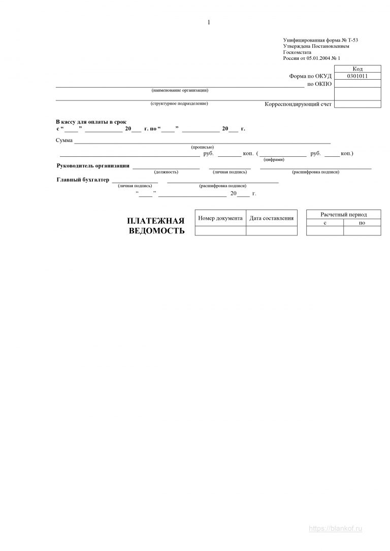 Платежная ведомость т 53 образец заполнения