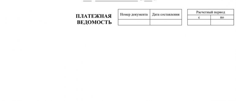 Ведомость - бланки, шаблоны, образцы, примеры заполнения