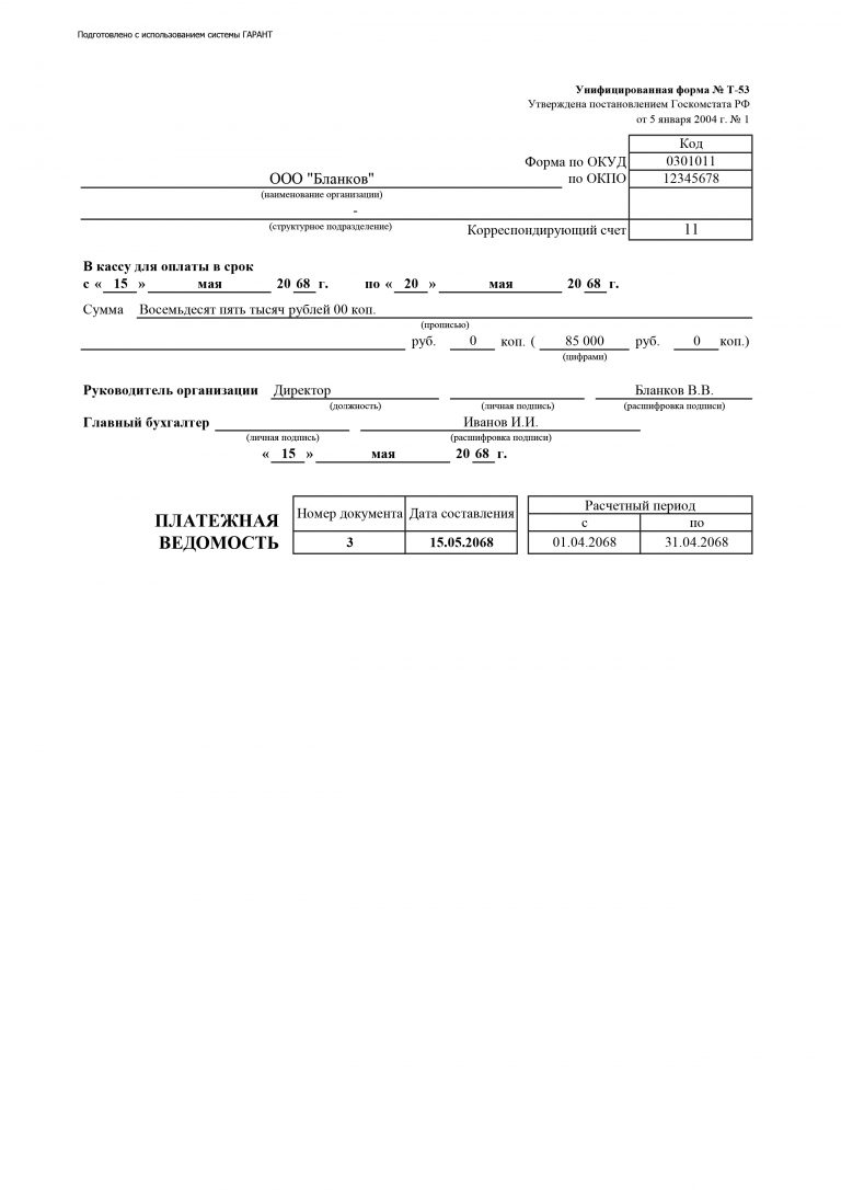 Форма т 53 платежная ведомость образец заполнения