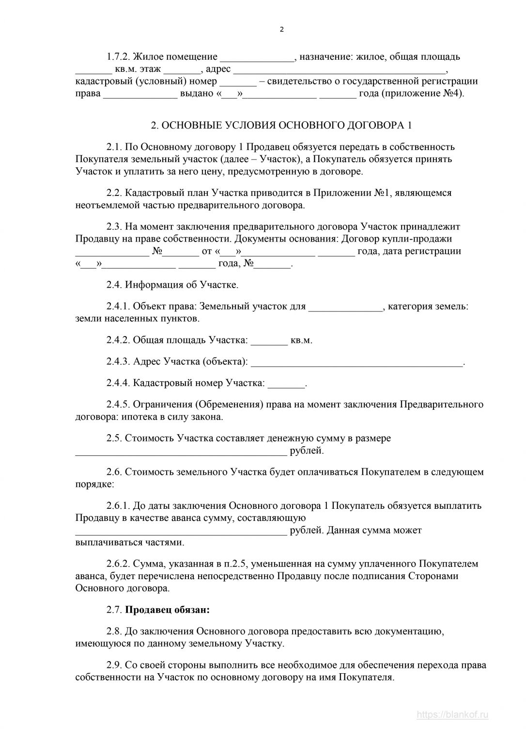 Предварительный договор купли продажи недвижимости в рб образец