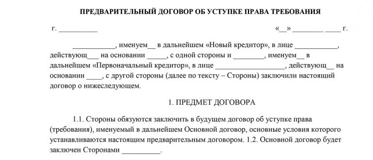 Договор цессии - бланки, шаблоны, образцы, примеры заполнения