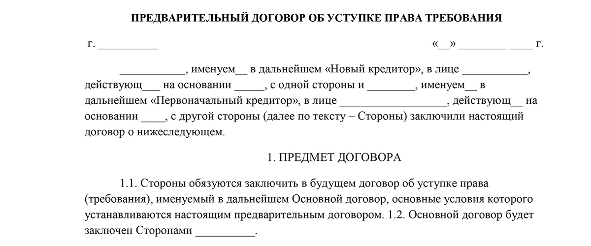 Договор уступки права требования заполненный образец