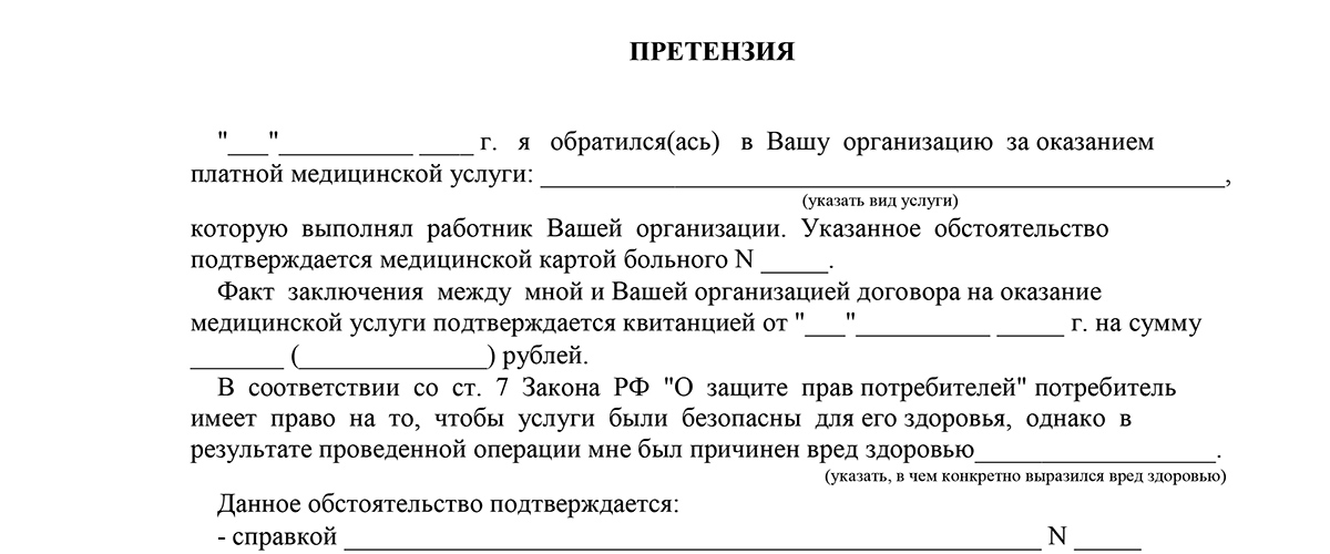 Претензия на некачественное оказание услуг образец стоматология