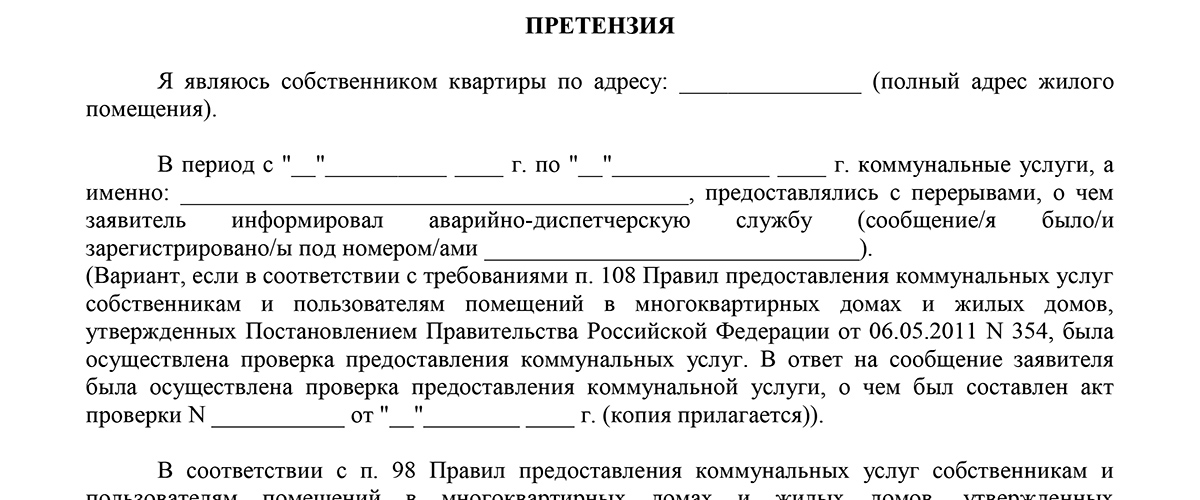 Заявление о перерасчете платы за коммунальные услуги образец