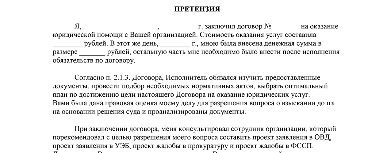 Образец претензии по договору оказания услуг к заказчику по оплате