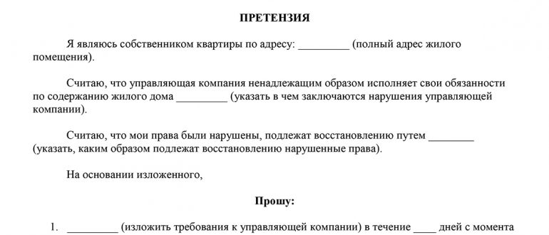 Претензия - бланки, шаблоны, образцы, примеры заполнения