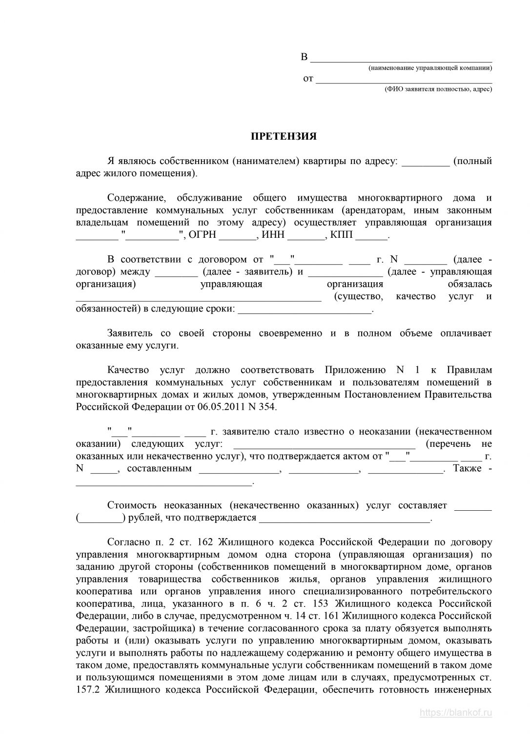 Претензия к управляющей компании по заливу квартиры с крыши образец