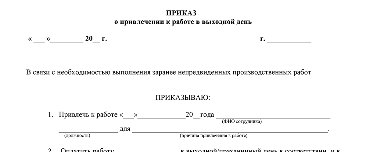 Образец приказа о работе в выходные и праздничные дни в 2022 году