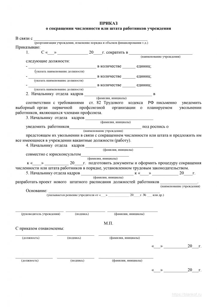 Образец приказа о сокращении работника в связи с сокращением штата