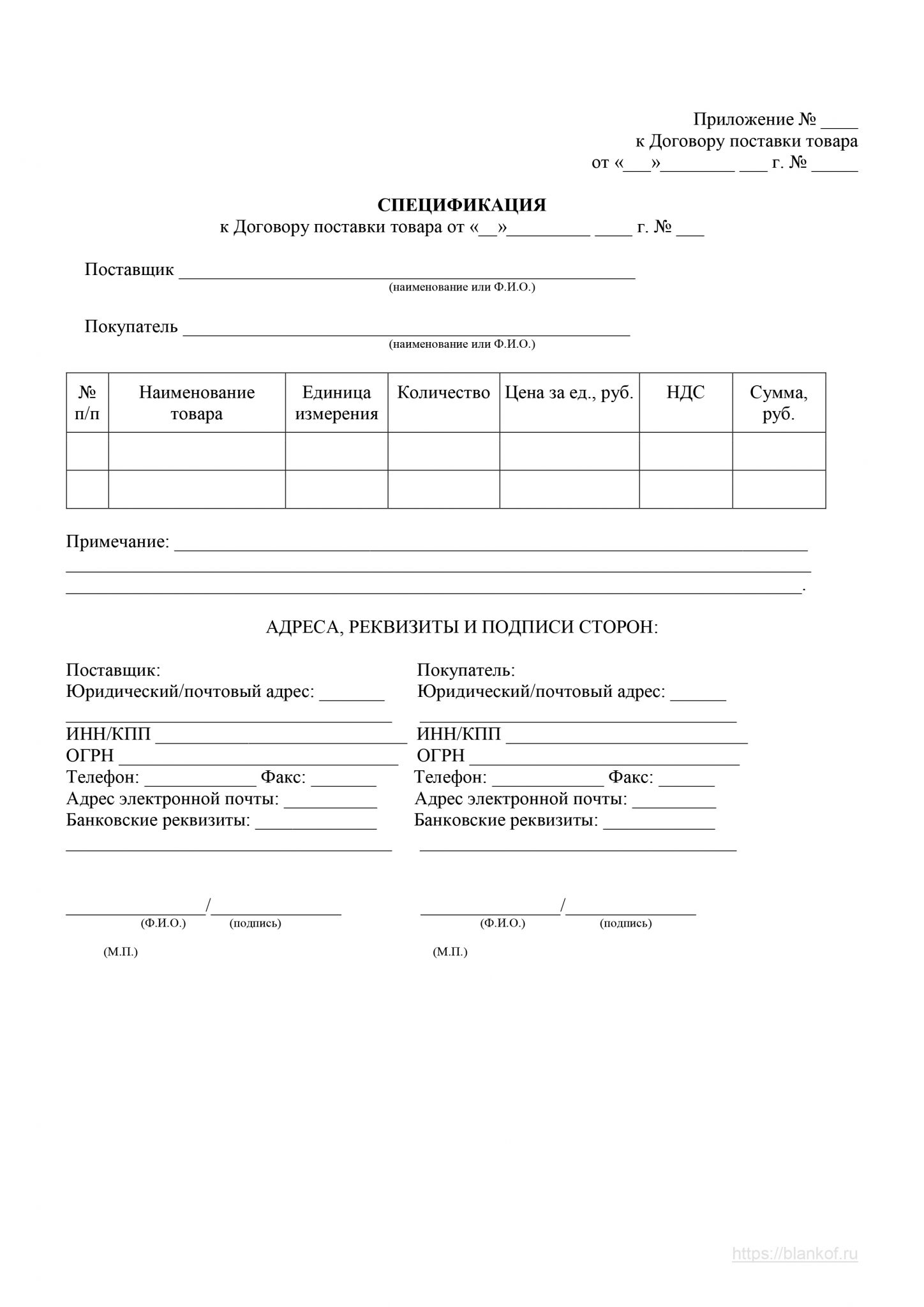 Спецификация на поставку товара образец приложение 1 к договору