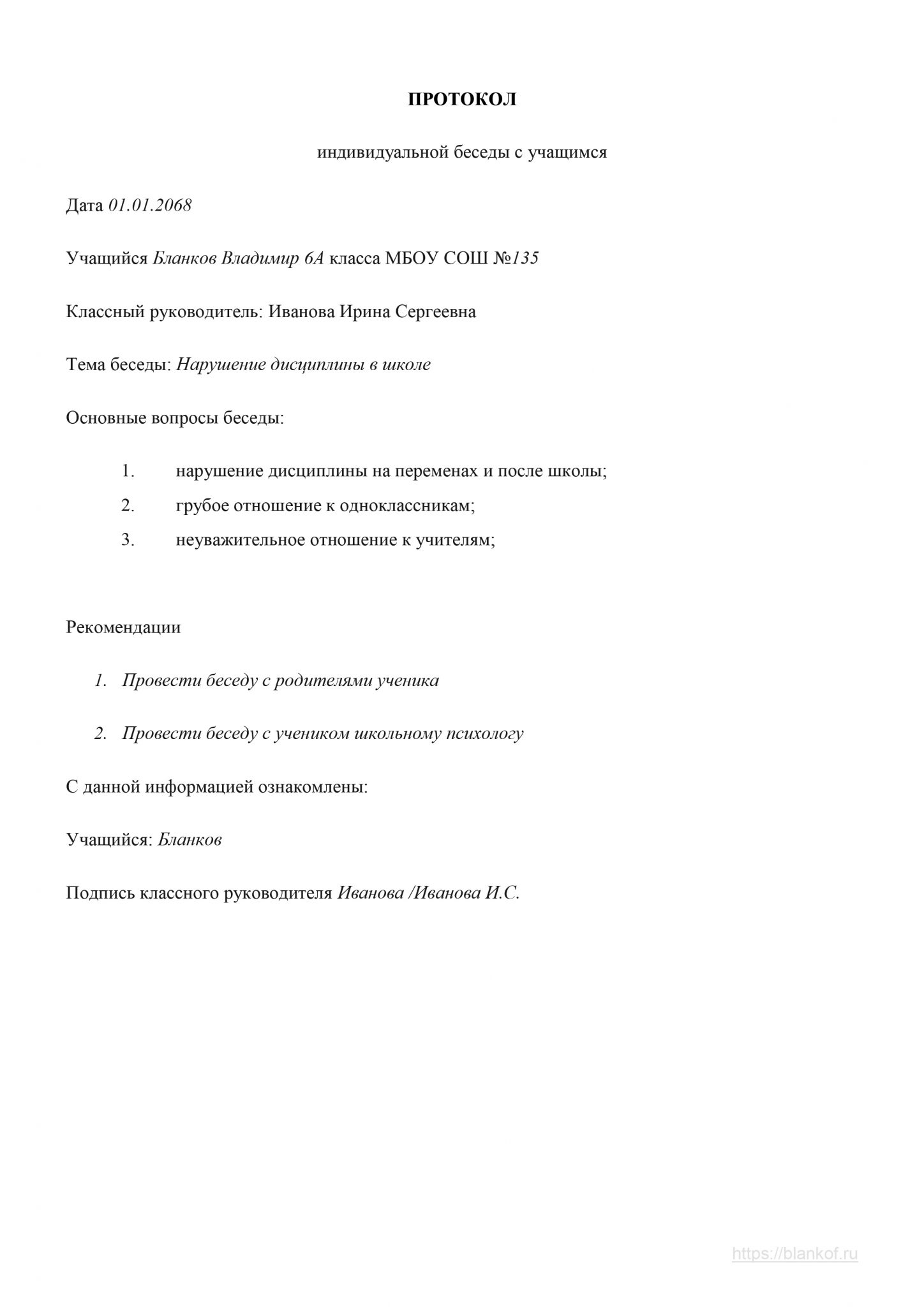 Протокол беседы с родителями ученика нарушающего дисциплину образец