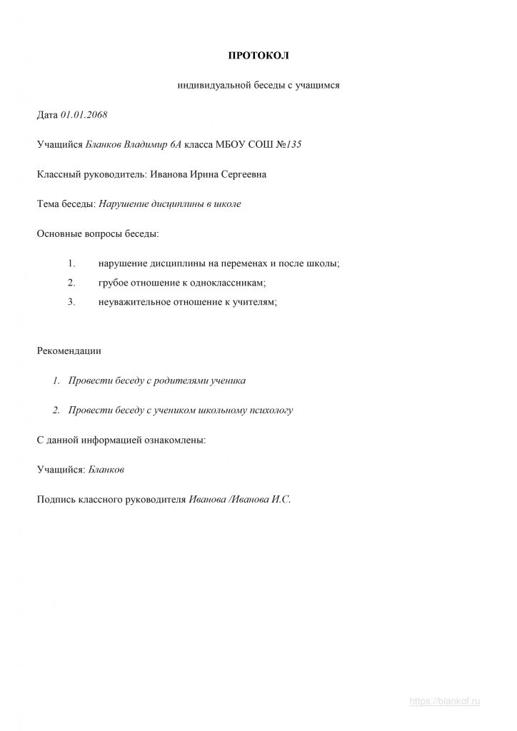 Протокол беседы с ребенком педагога психолога образец