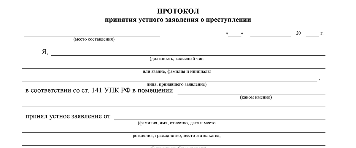 Форма заявления о преступлении. Протокол принятия устного заявления образец заполнения. Протокол принятия заявления о преступлении образец. Протокол принятия устного заявления заполненный. Устное заявление о преступлении образец.