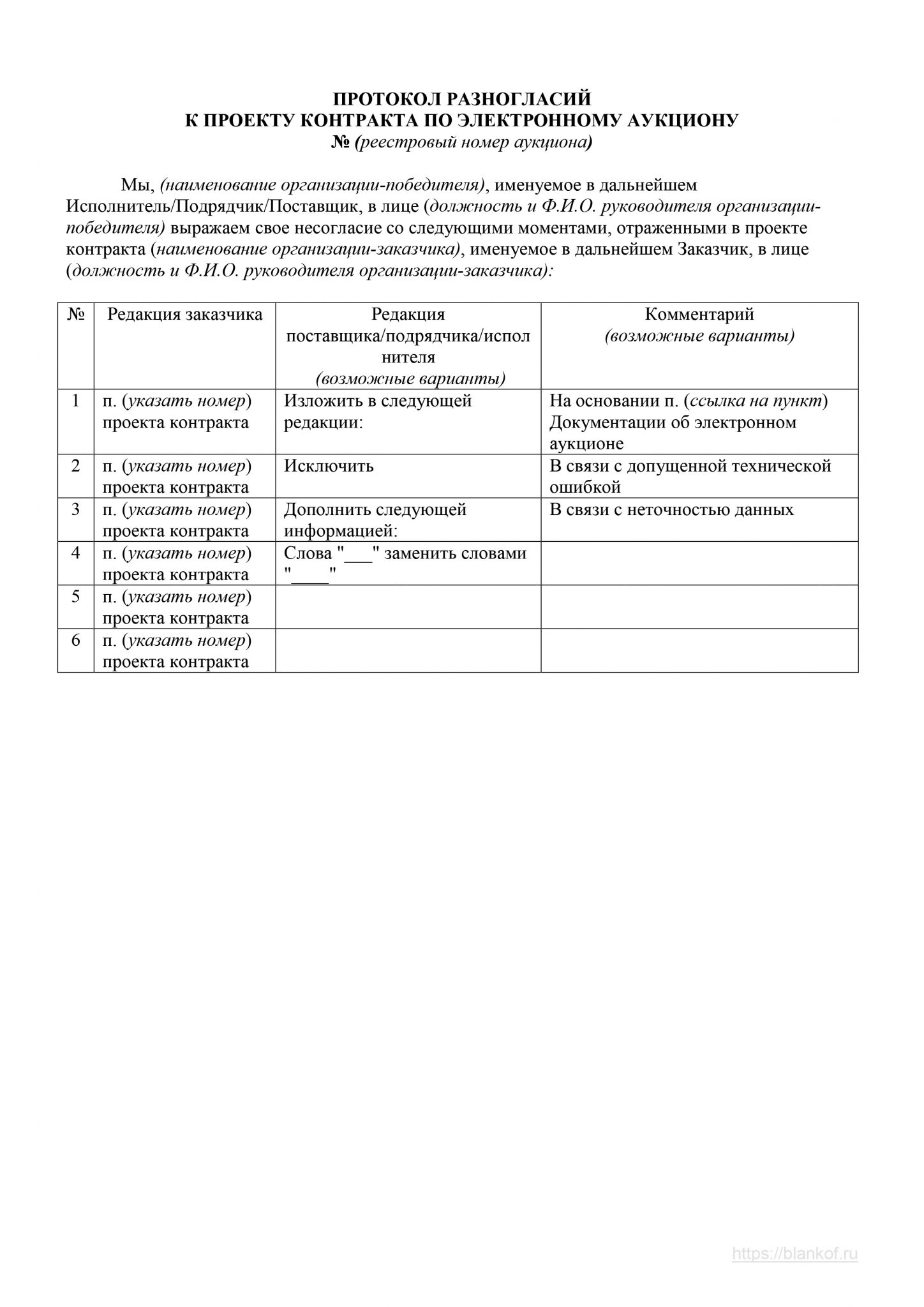 Протокол разногласий по 223 фз образец