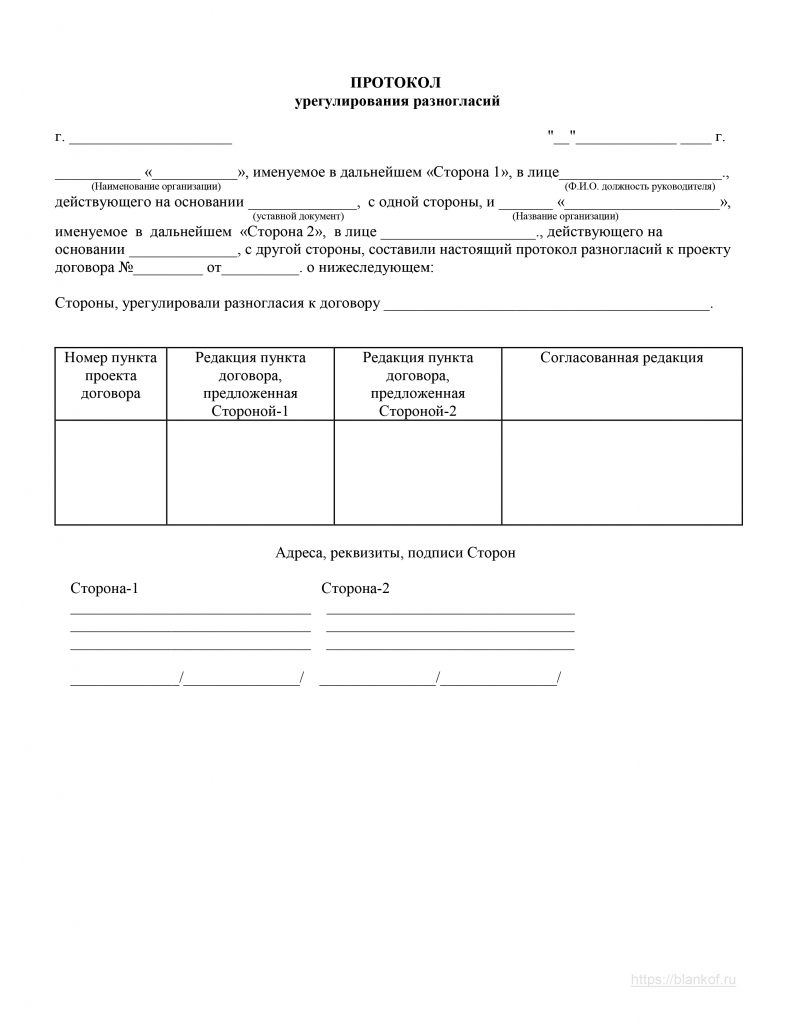 Протокол разногласий к договору образец в рк
