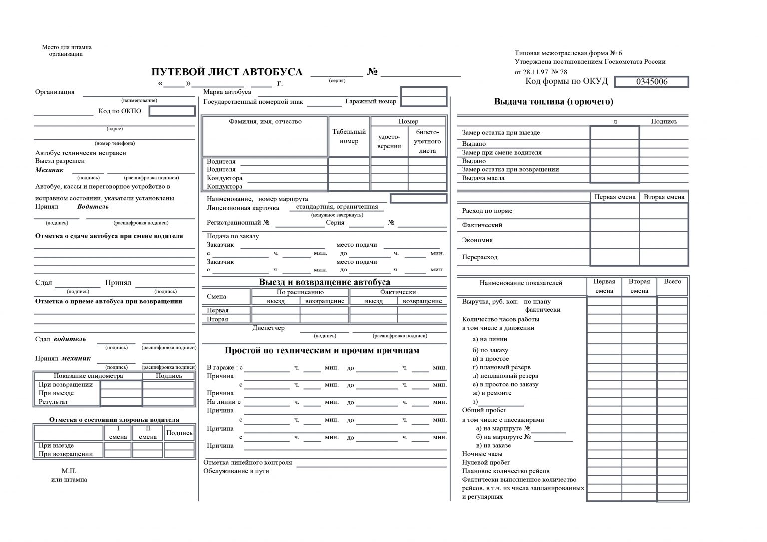 Путевой лист форма 6 образец заполнения