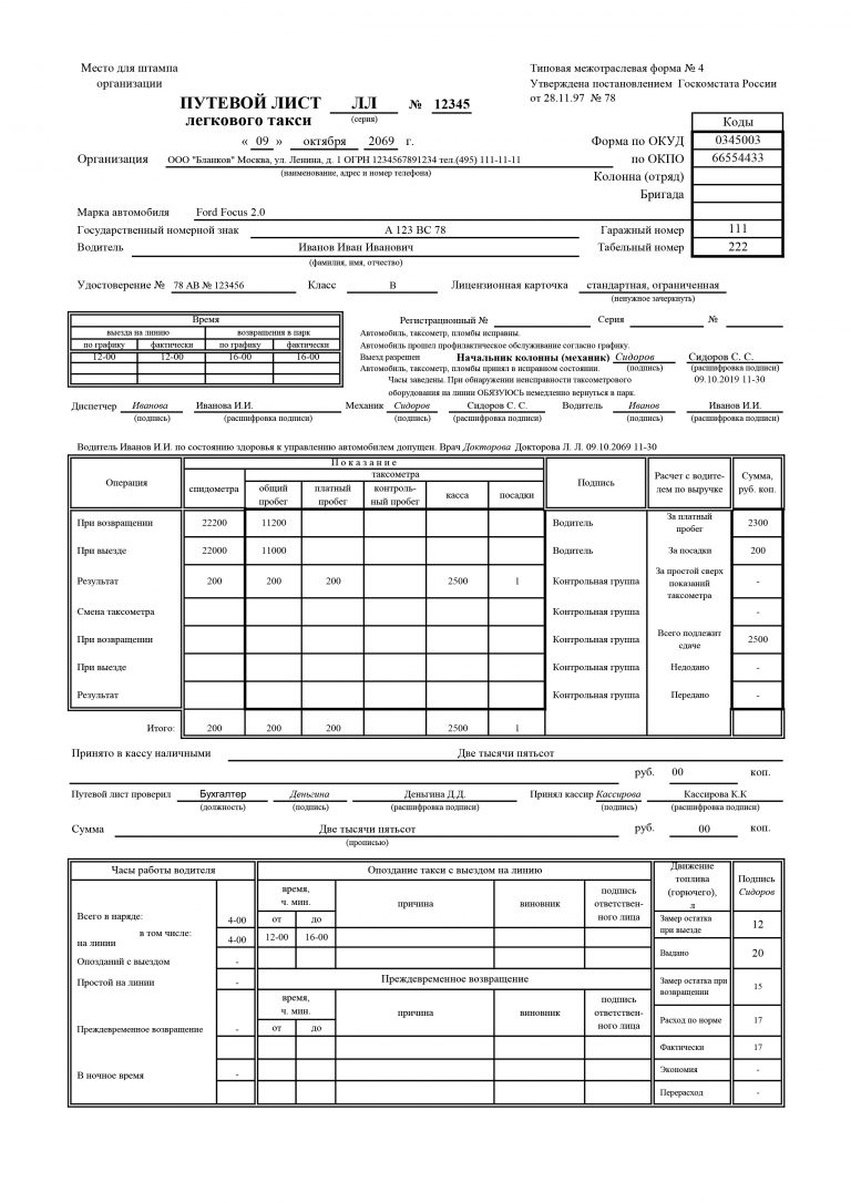 Путевой лист такси образец