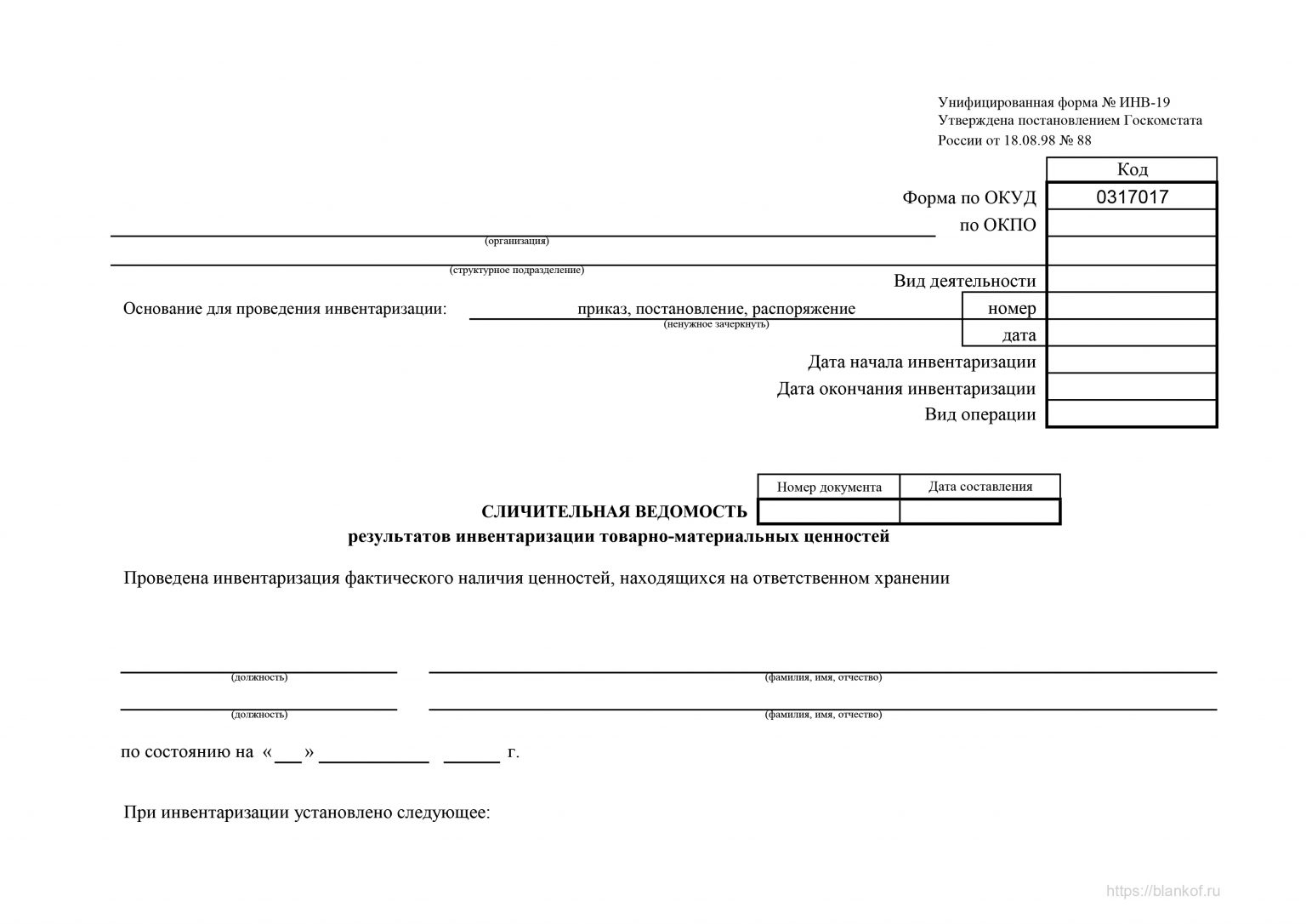 Приказ о результатах инвентаризации образец