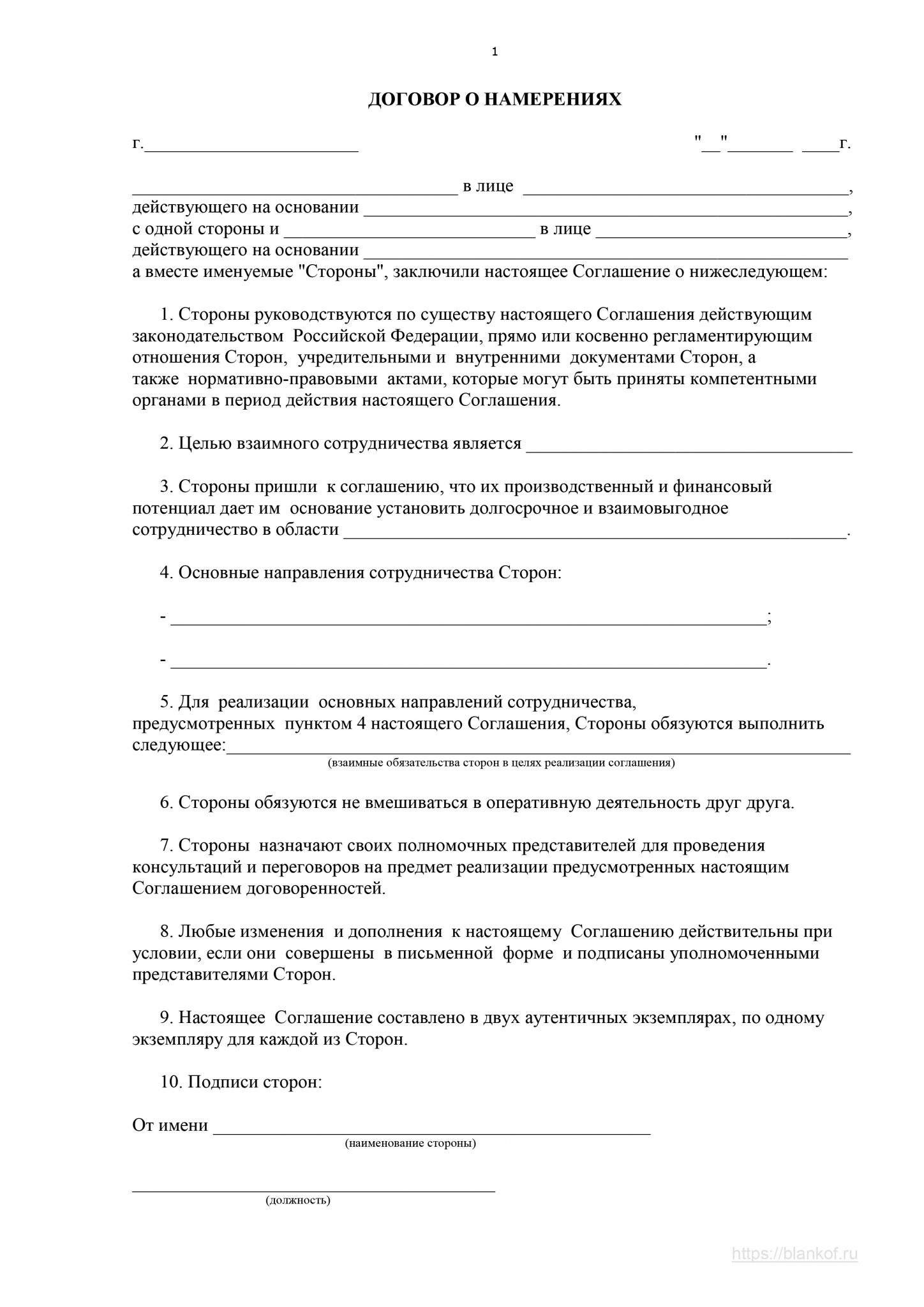 Соглашение намерение сторон. Договор о намерениях. Соглашение о намерениях образец. Предварительный договор о намерениях образец. Договор намерений сотрудничества.