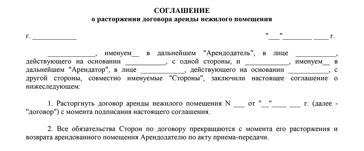 Договор о расторжении договора аренды образец