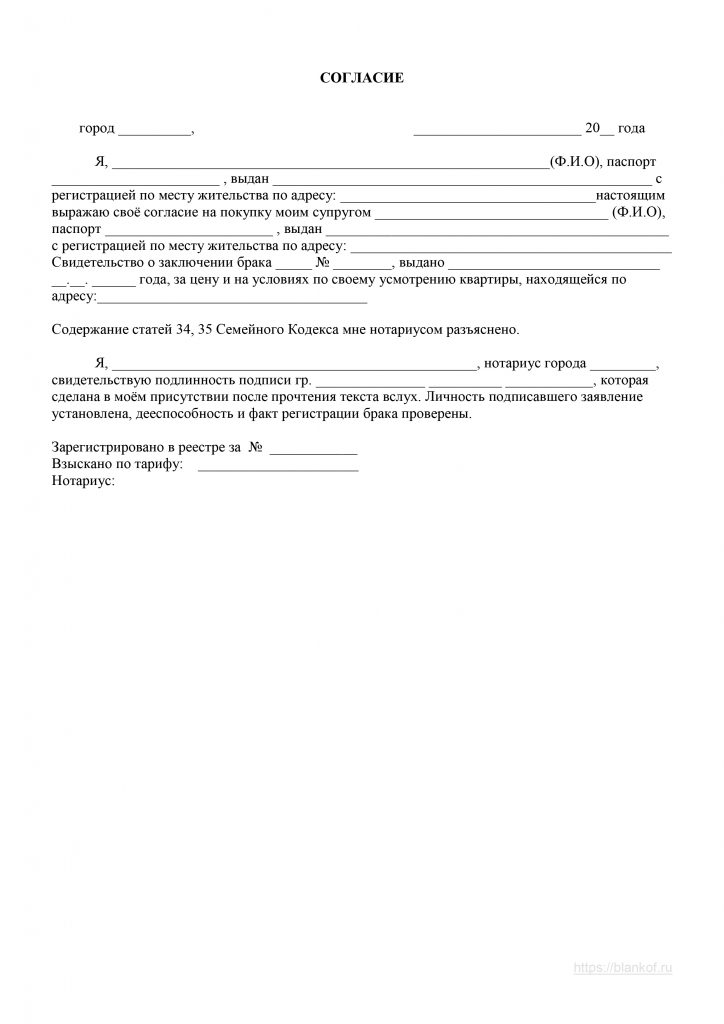 Согласие на покупку квартиры от супруга, образец 2025