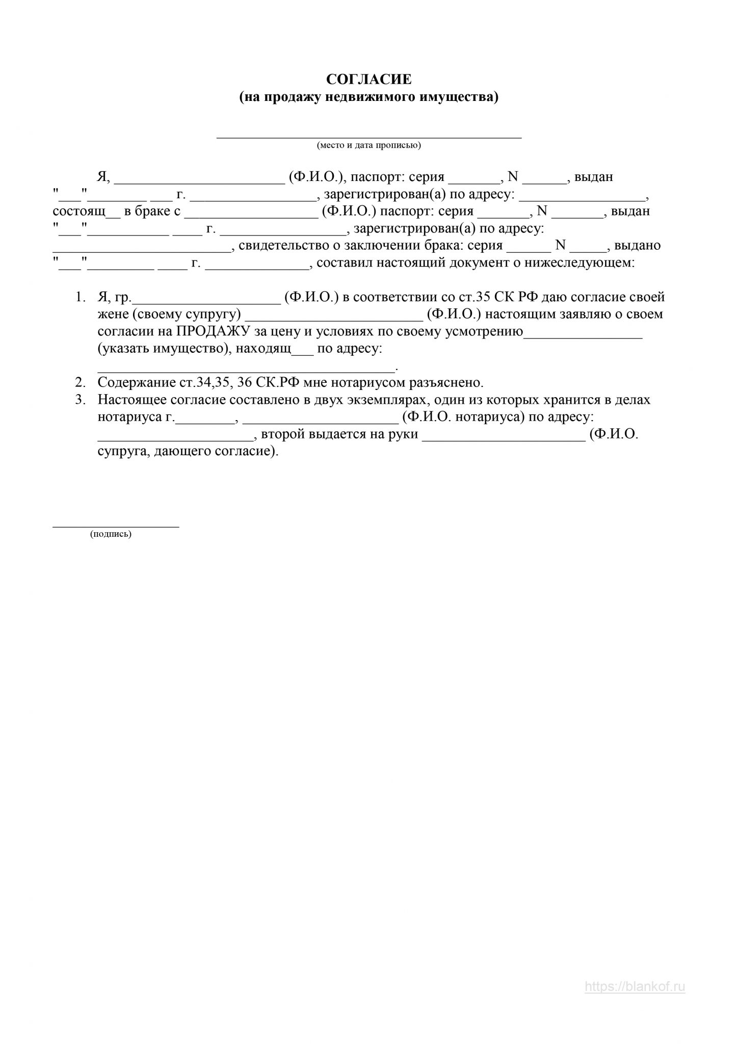 Согласие супруга на покупку недвижимого имущества образец
