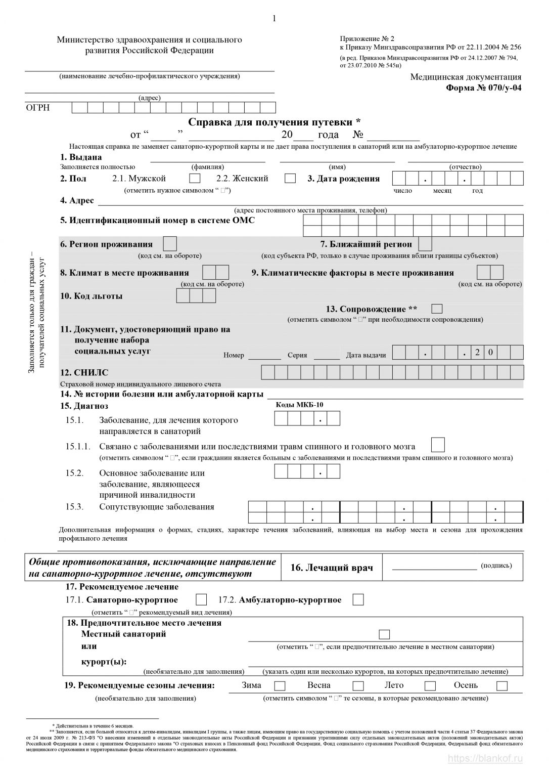 Форма 070у для получения путевки образец