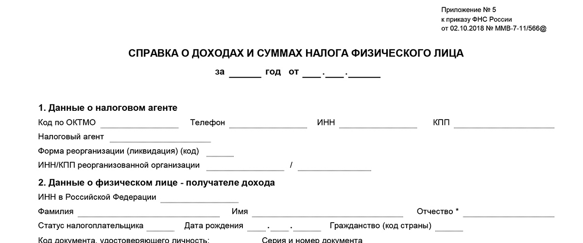 Заявление на получение справки 2 ндфл образец