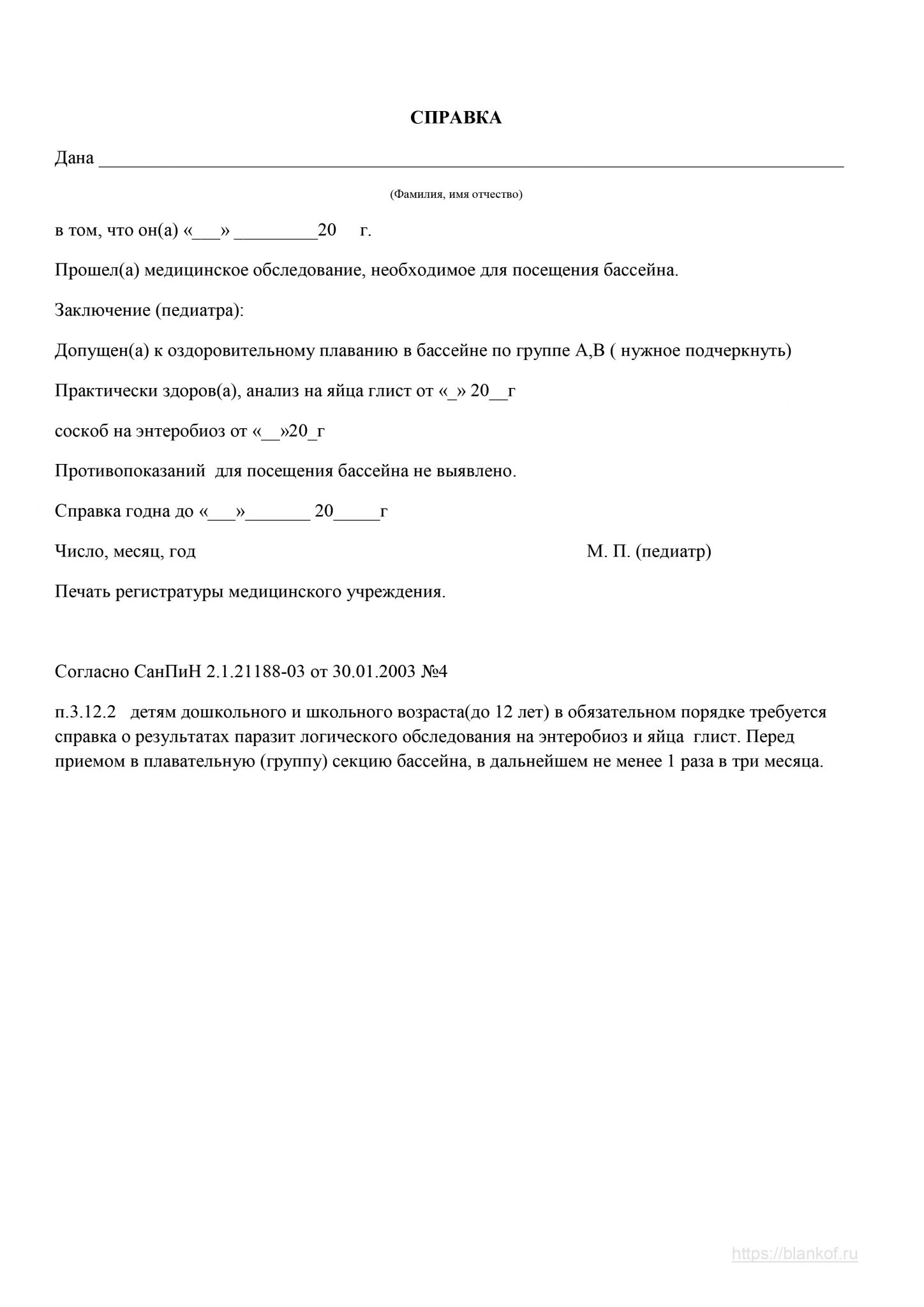 Образец заполнения справки в бассейн взрослому