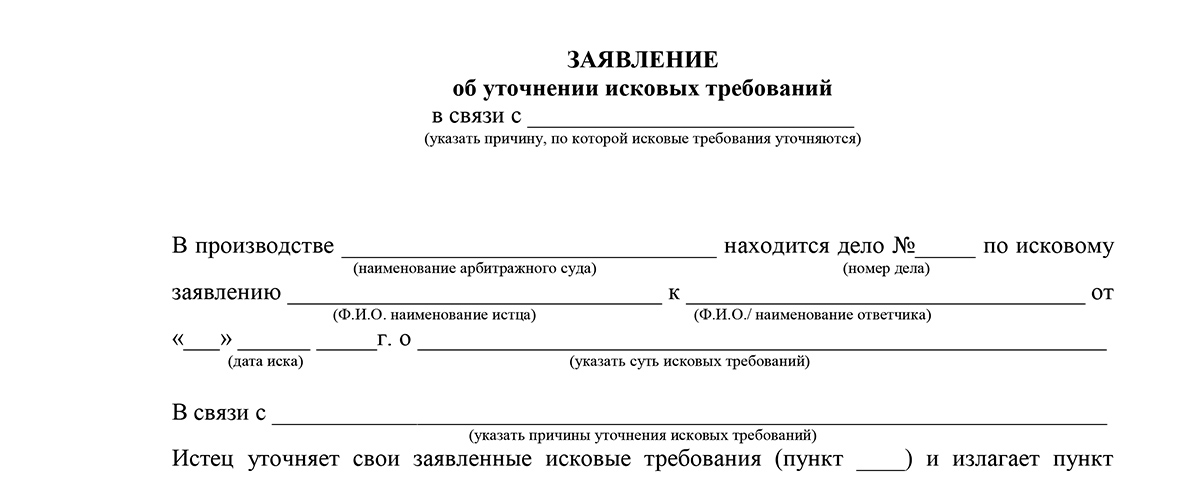 Заявление об уточнении заявленных требований в арбитражный суд образец