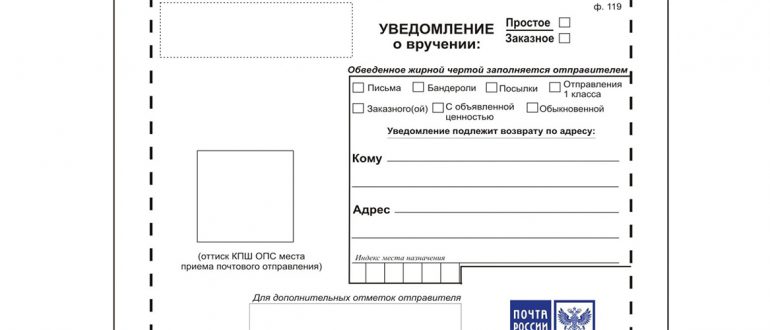 Шаблон почтового уведомления о вручении для заполнения в ворде