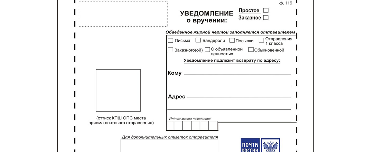 Шаблон почтового уведомления о вручении для заполнения в ворде