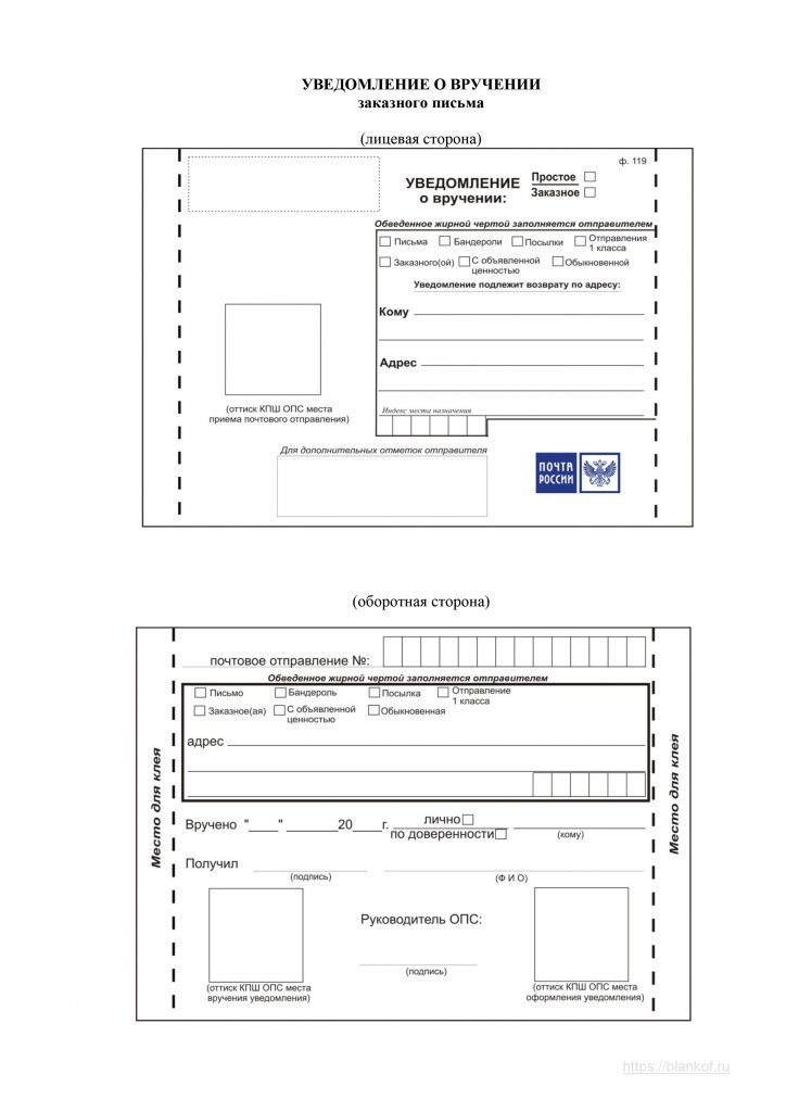 Шаблон почтового уведомления о вручении для заполнения в ворде
