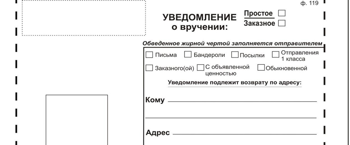 Печать уведомление о вручении. Уведомление о вручении ф 119ф. Уведомление о вручении почтового отправления ф.119. Бланк ф 119 образец заполнения. Уведомление о вручении ф 119 бланк.