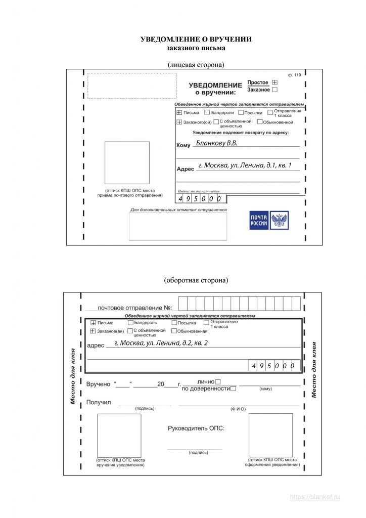 Уведомление о вручении письма образец