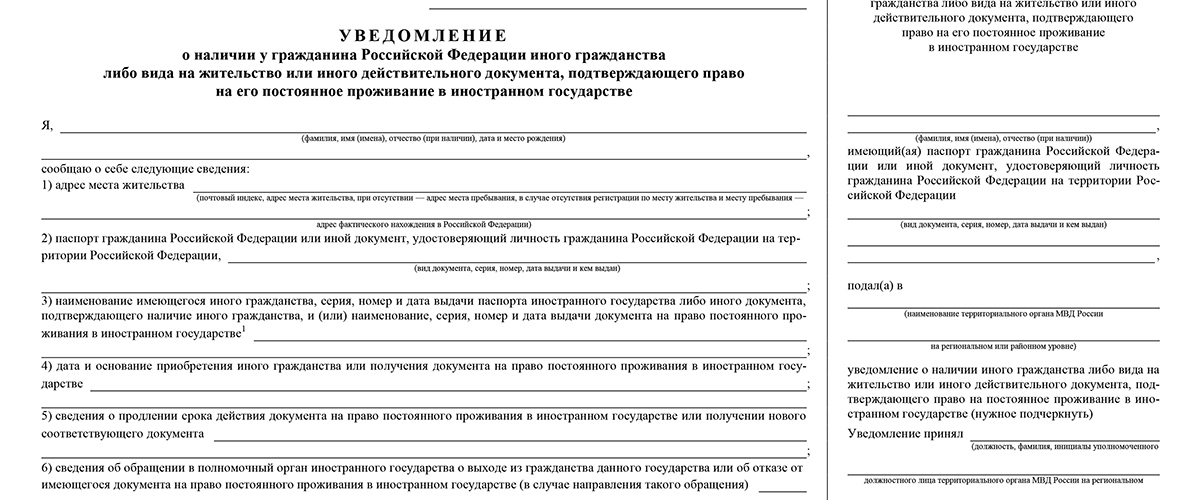 Уведомление о подтверждении проживания иностранного. Бланк уведомления о втором гражданстве 2021. Образец заполнения уведомления о ином гражданстве. Форма уведомления. Уведомление о получении иностранного гражданства.