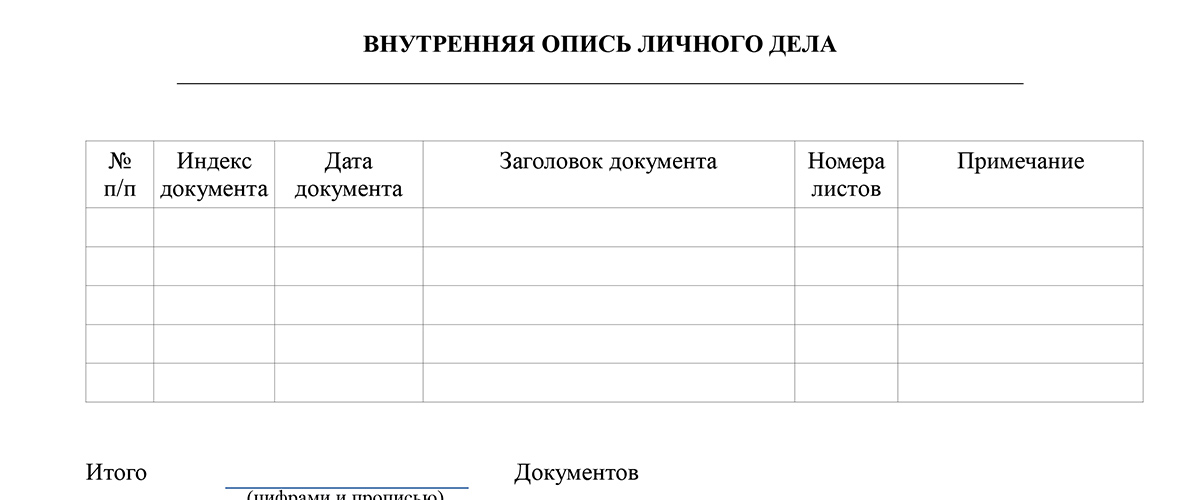 Образец внутренней описи личного дела работника